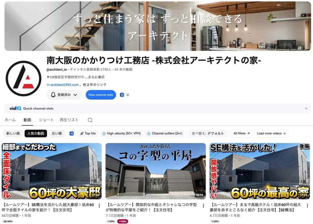 株式会社アーキテクト様のYouTubeチャンネル「南大阪のかかりつけ工務店」