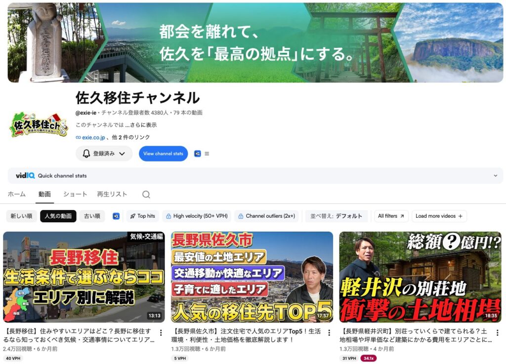 株式会社エクシエ様のYouTubeチャンネル「佐久移住チャンネル」