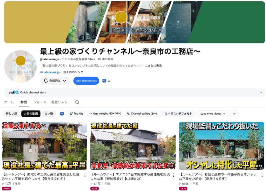 TATERUNARA株式会社様のYouTubeチャンネル「最上級の家づくりチャンネル〜奈良市の工務店〜」