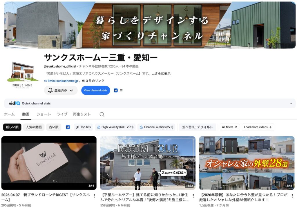 株式会社サンクスホーム様のYouTubeチャンネル