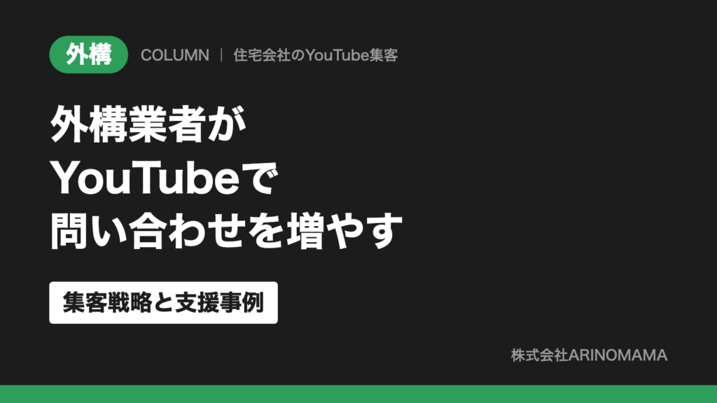 外構業者がYouTubeで問い合わせを増やす集客戦略