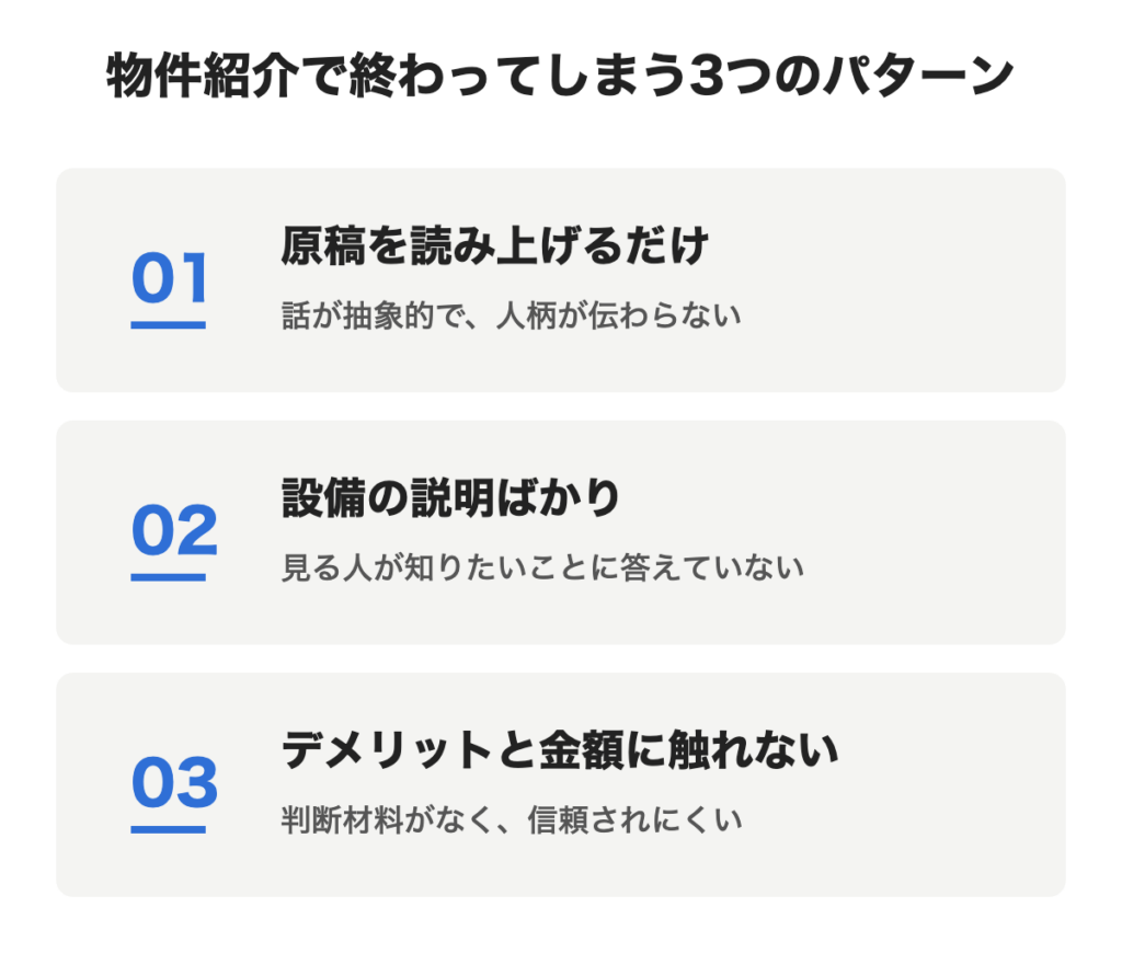 物件紹介で終わってしまう3つのパターンを示した図