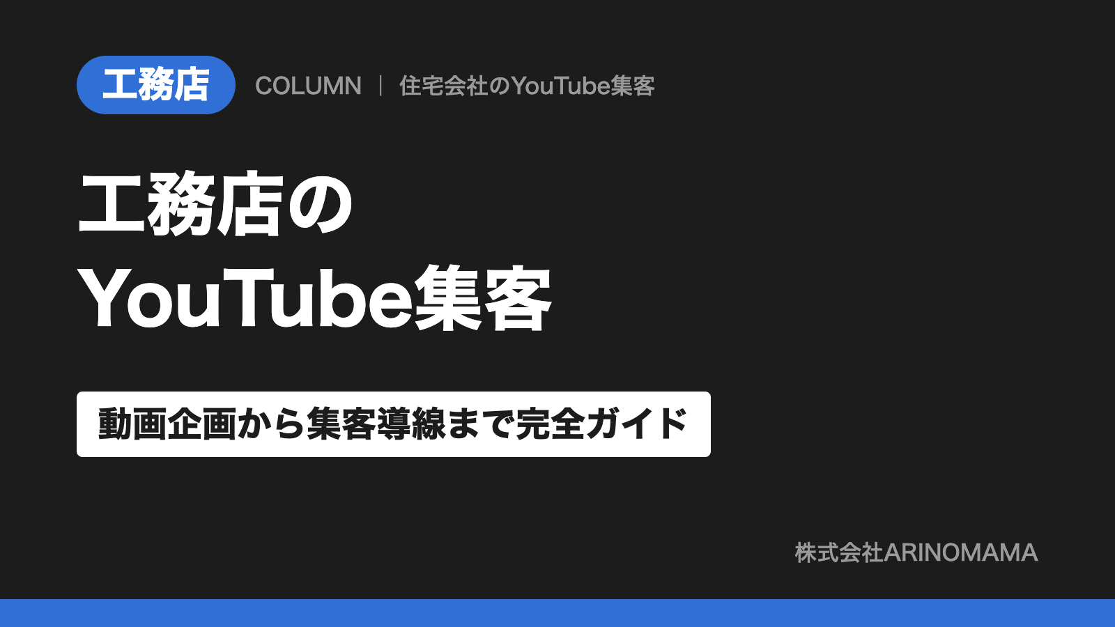 工務店のYouTube集客｜動画企画から集客導線まで完全ガイド