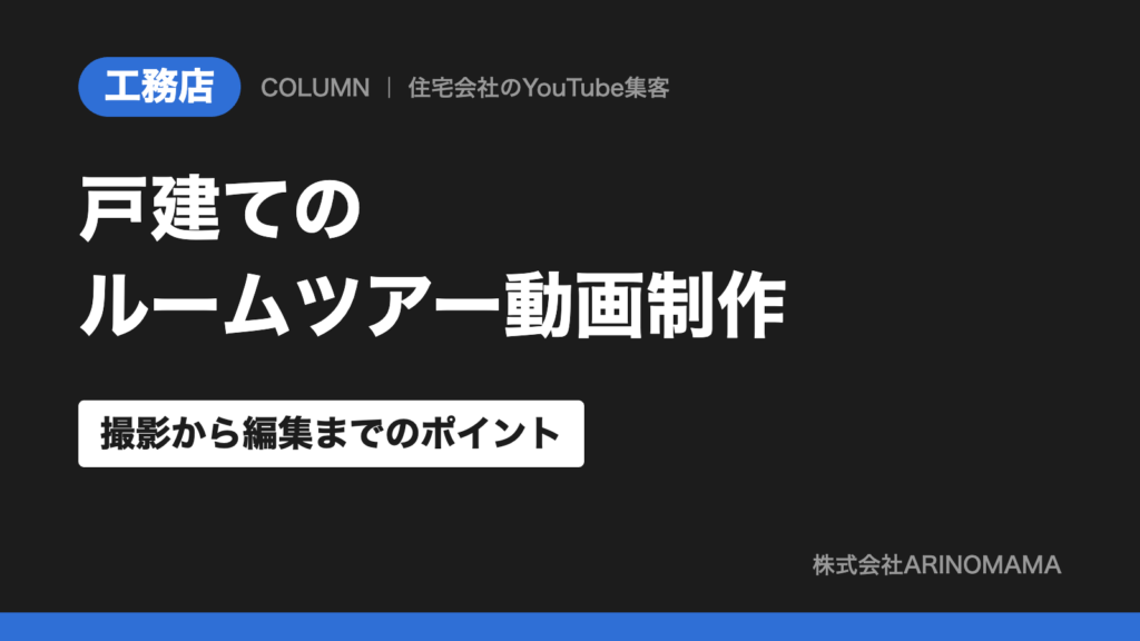 戸建てのルームツアー動画制作｜撮影から編集までのポイント