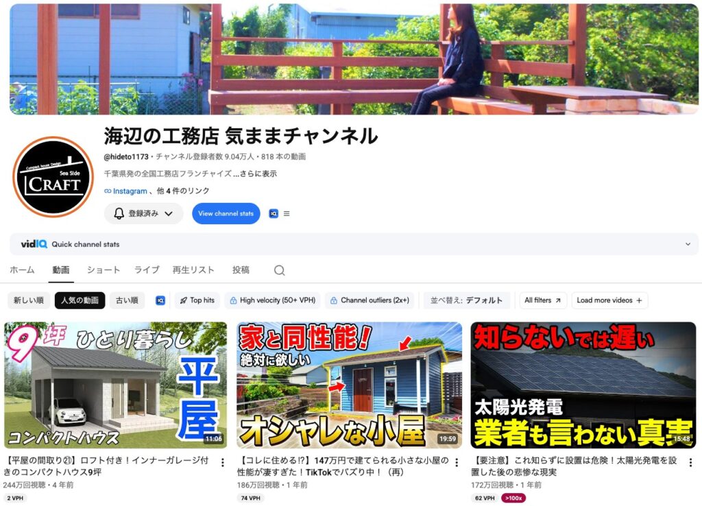 株式会社ネオ・クラフト様のYouTubeチャンネル「海辺の工務店きままch」