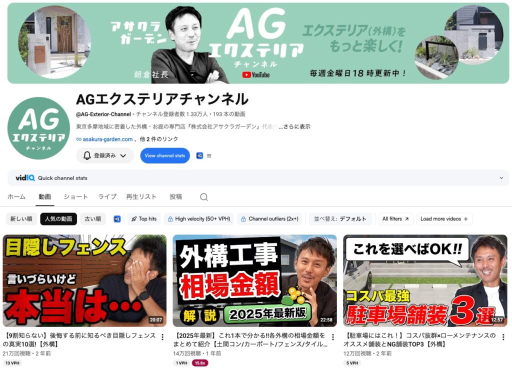 株式会社アサクラガーデン様のYouTubeチャンネル「AGエクステリアチャンネル」