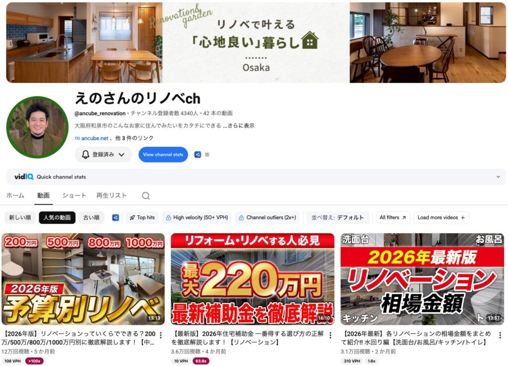 株式会社an cube様のYouTubeチャンネル「えのさんのリノベch」