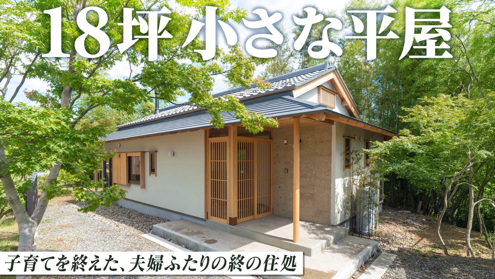 【ルームツアー】夫婦ふたりで暮らす！贅沢なお庭が２つある高級旅館のような自然と共に暮らす平屋18坪
