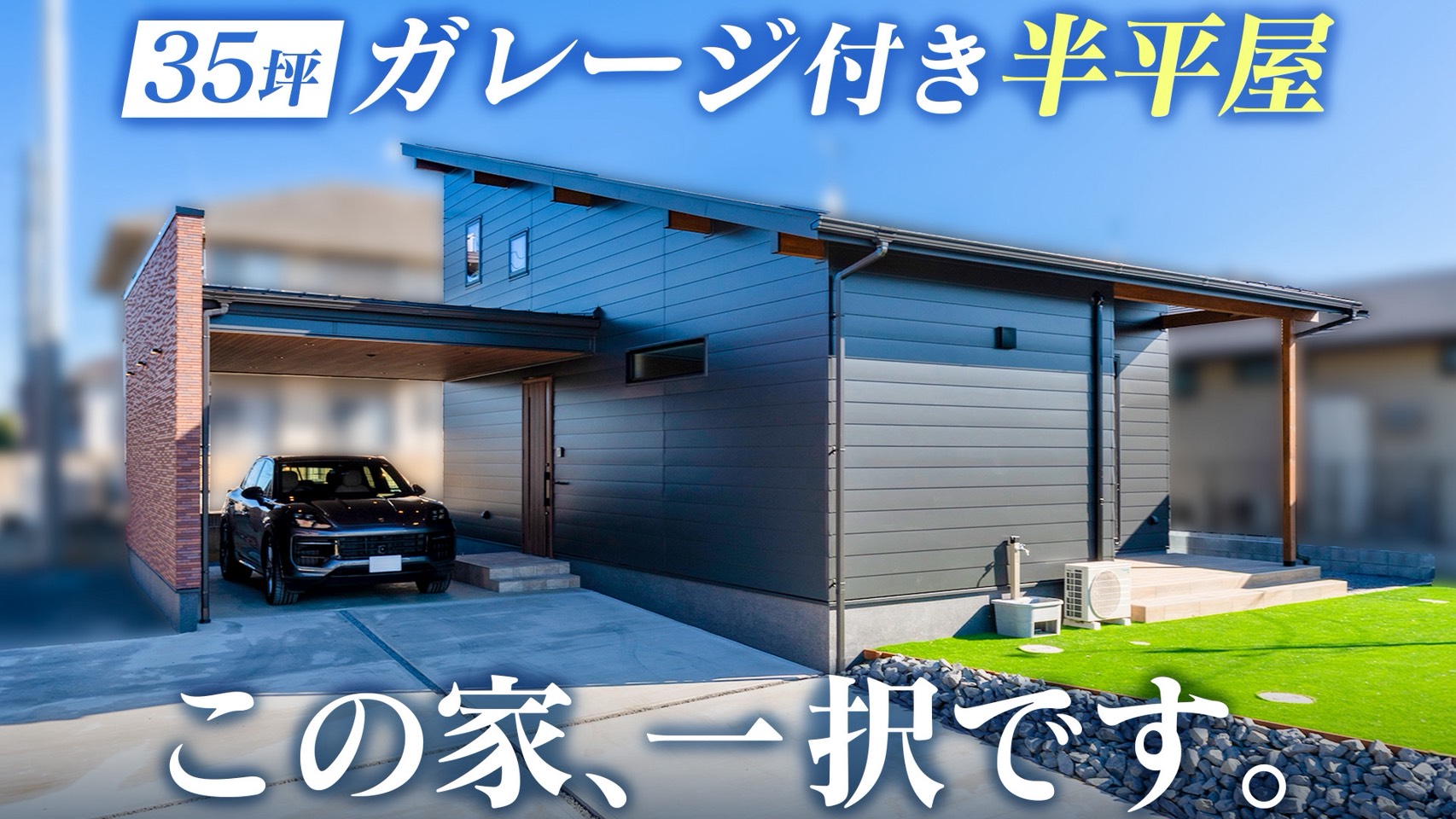 【ルームツアー】家族でのびのび暮らせる！1階で完結できるガレージ付き半平屋